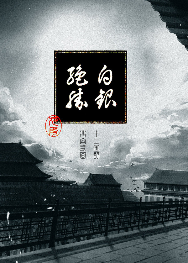 【十二国記画集】白銀絶勝