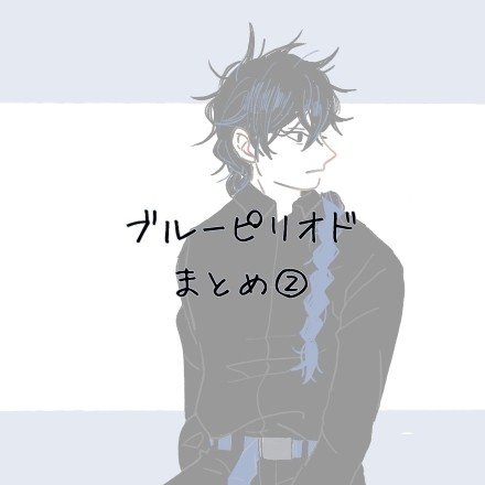 BP.まとめ②