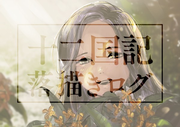 十二国記落描きつめ - 1/12