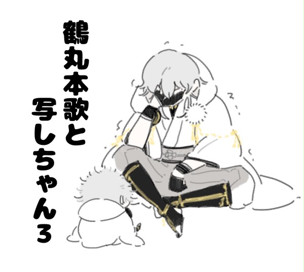 鶴丸本歌と写しちゃん３