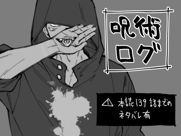 呪詰