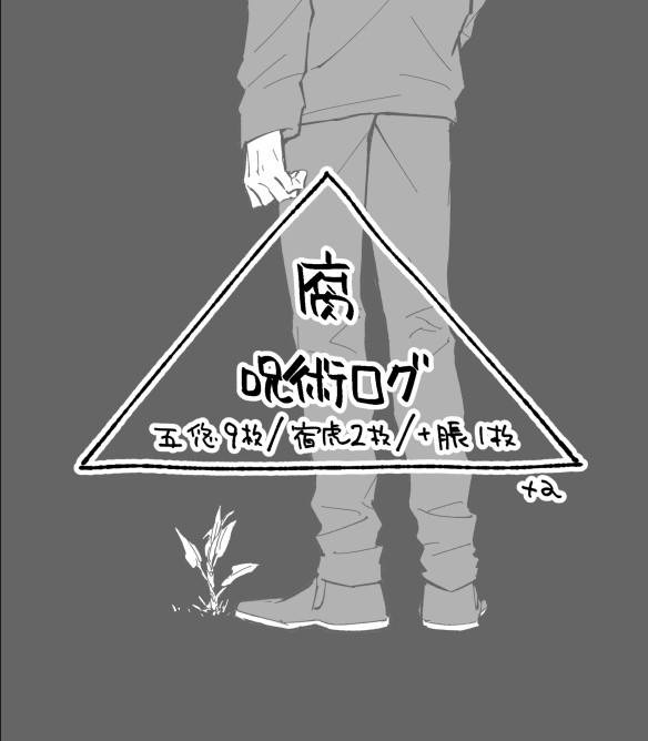 呪腐詰