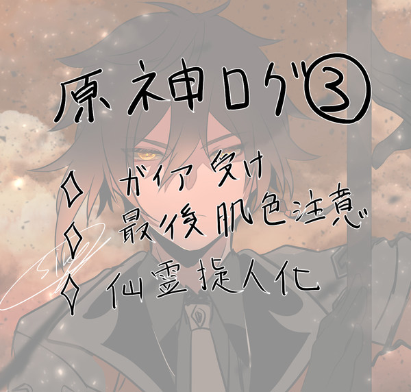 原神ログ③