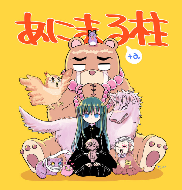 あにまる柱