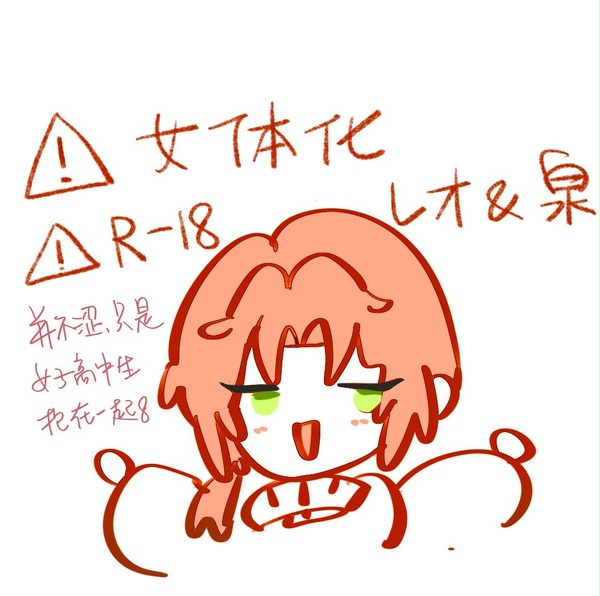 狮心百合好耶