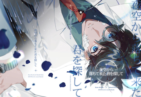 【委託販売】「夜空から落ちて来た君を探して」新刊サンプル
