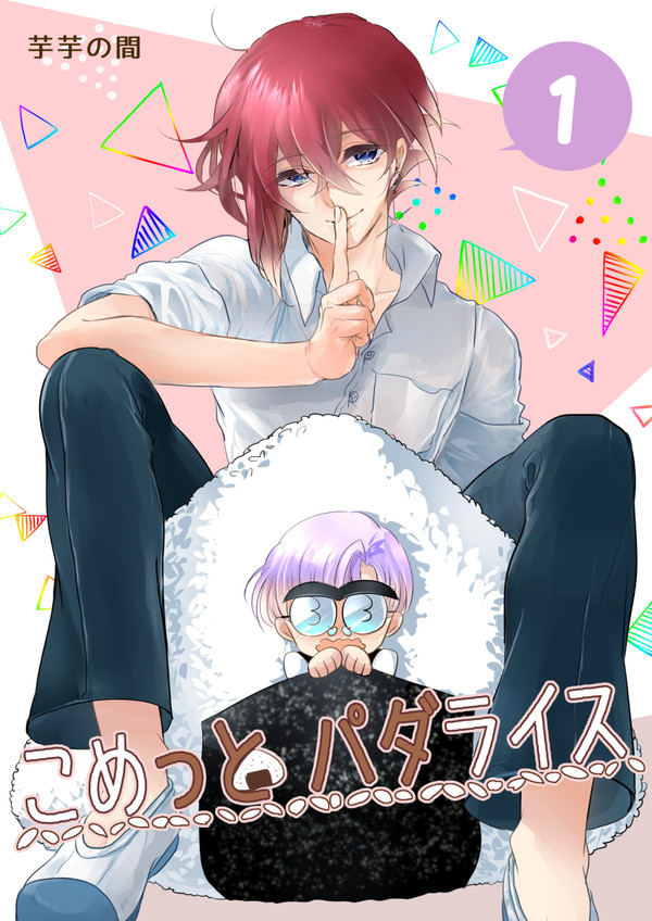 【創作BL】コミュ障クセメガネ少年とイケメンが友達以上になる話①