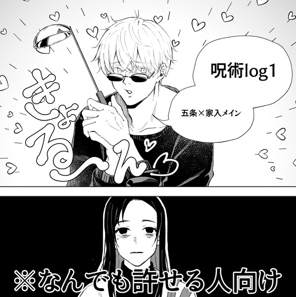 呪術log１