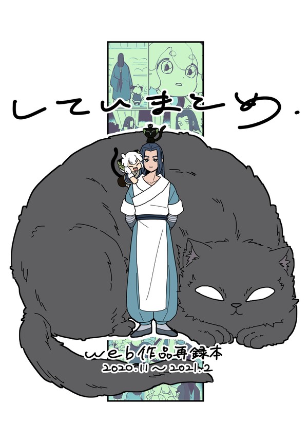 【黒猫邁進2/28】web作品再録【ロシャオ師弟】