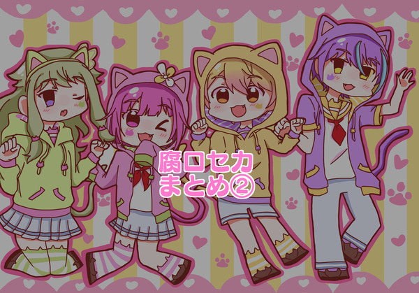 腐ロセカわくわくログ②
