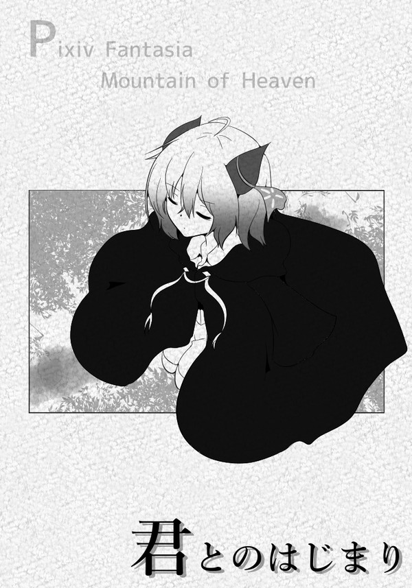 【PFMoH】君とのはじまり【魔花の旅先】