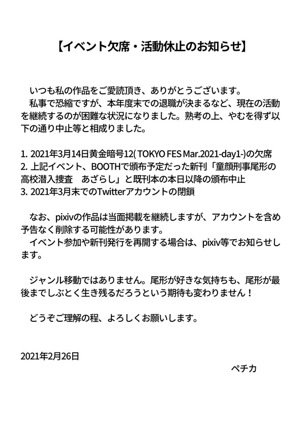 イベント欠席と活動休止のお知らせ