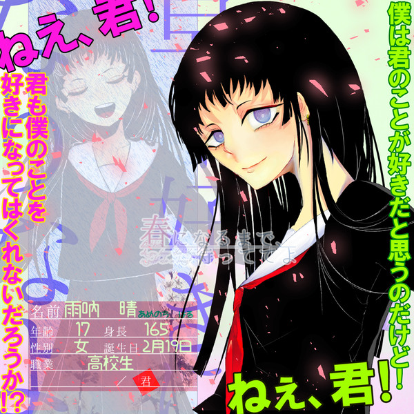 【春待】雨吶 晴【CS】