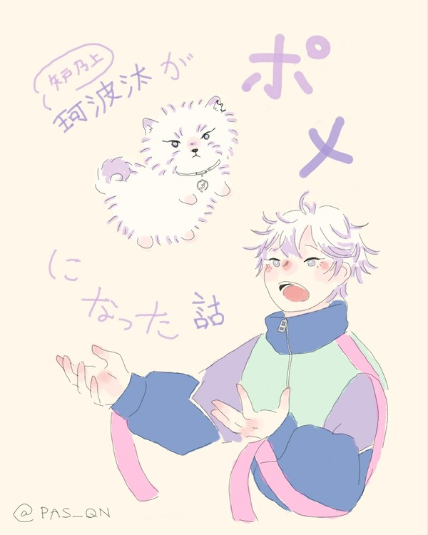 ポメガバース