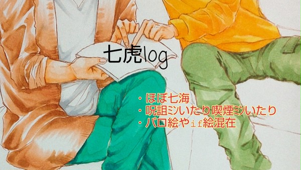 【呪術廻戦】七虎log③