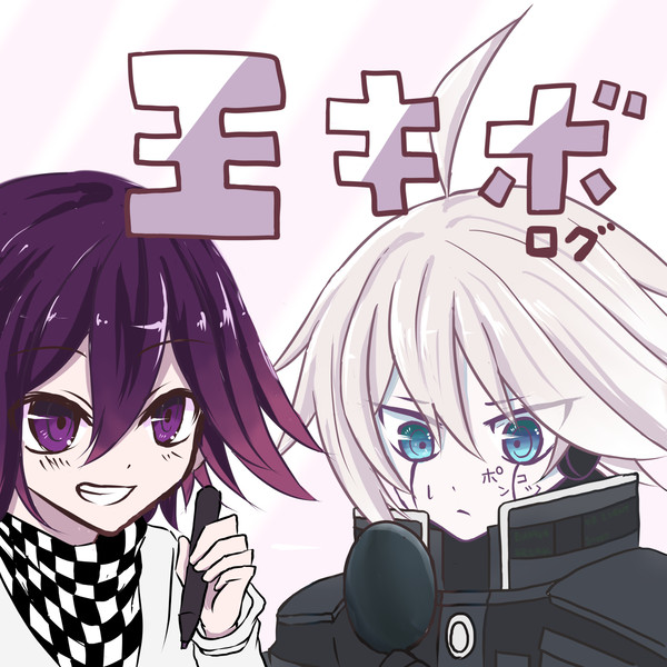 王キボまとめ