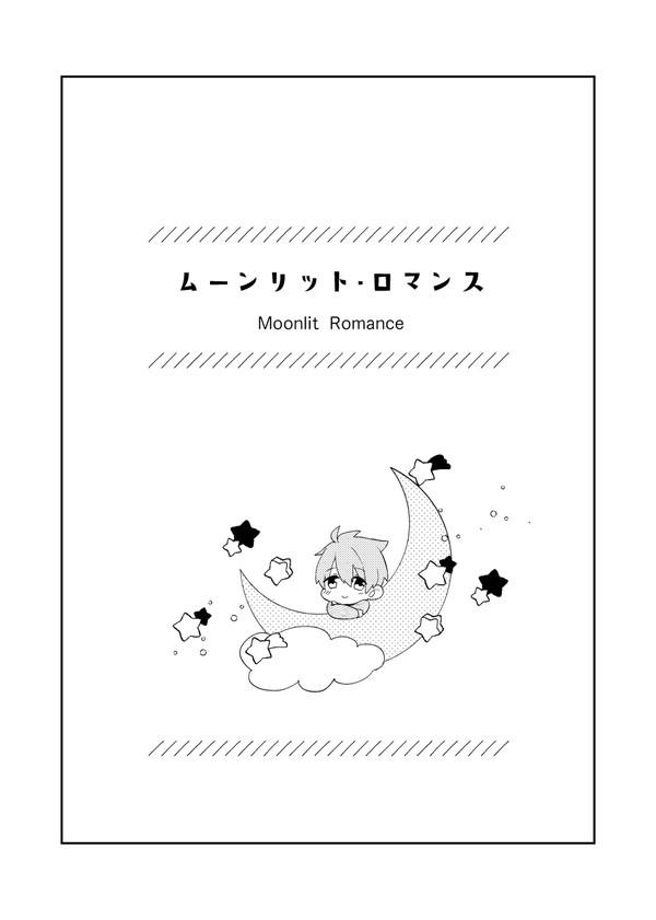 【ドルP♀・漫画】ムーンリット・ロマンス