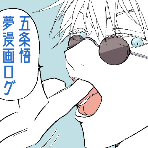 五条悟夢漫画ログ