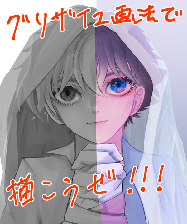 グリザイユ画法で簡単着色