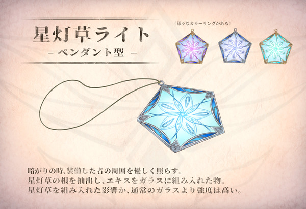【PFMOH】星灯草ライト-ペンダント型-【アイテム】