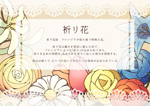 【PFMOH】祈リ花【アイテム】
