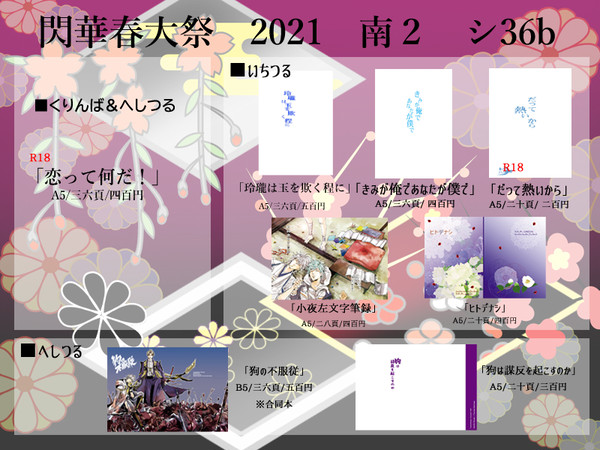 [2/28 閃華春大祭2021]おしながき