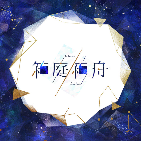 《新刊》封神短歌集「箱庭／箱舟」