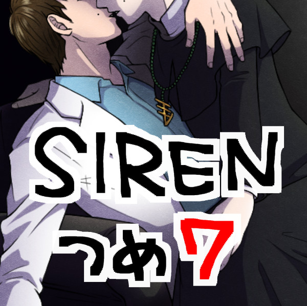 SIRENつめ⑦