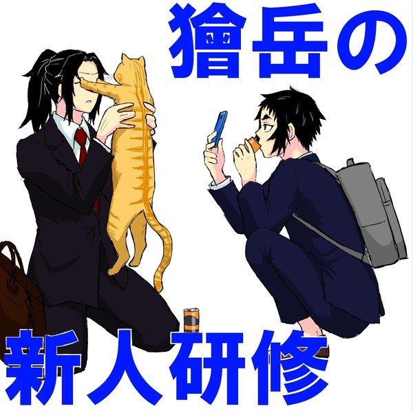 獪岳の新人研修