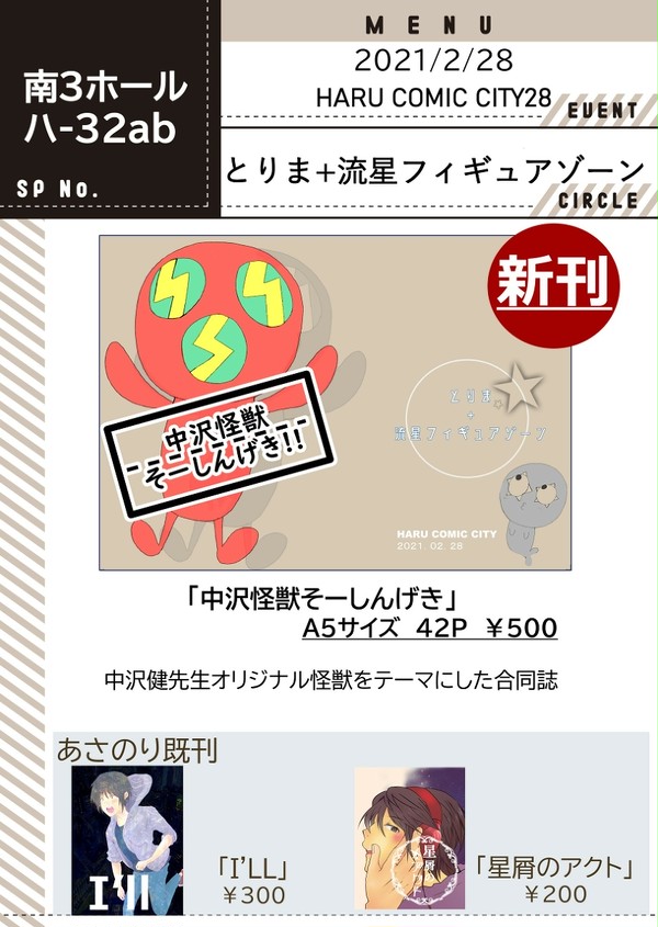 【終了】明日2/28の春コミに参戦します！
