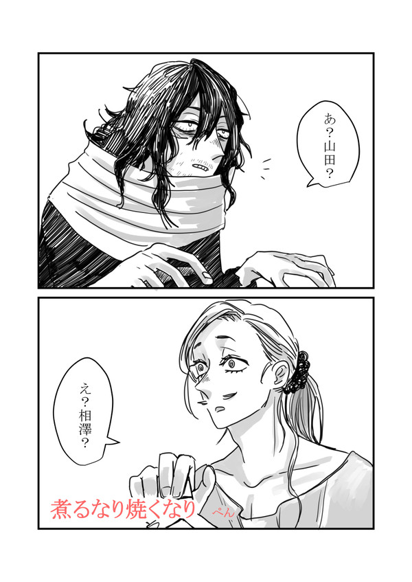 煮るなり焼くなり