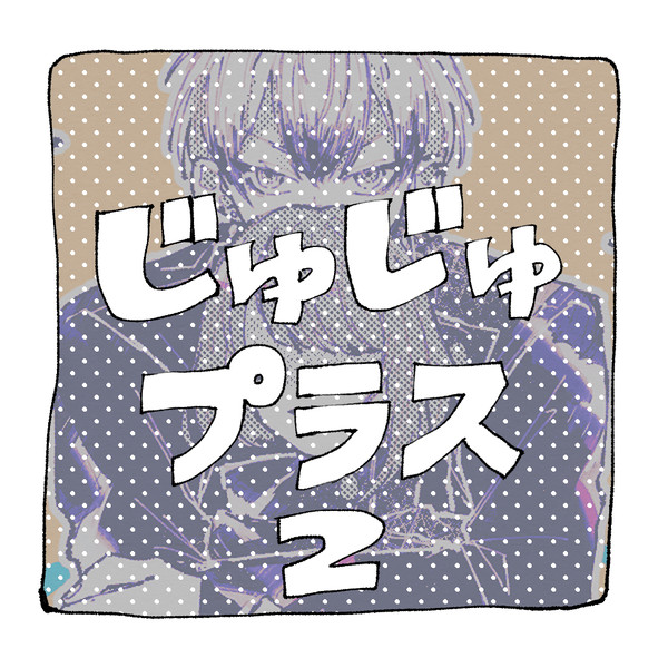 じゅじゅプラスログ2