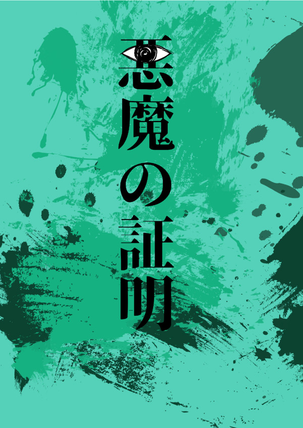 【TW15】【3/21 終末少年英雄譚2】『悪魔の証明』サンプル