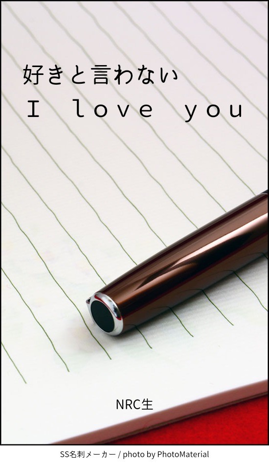 好きと言わない I love you