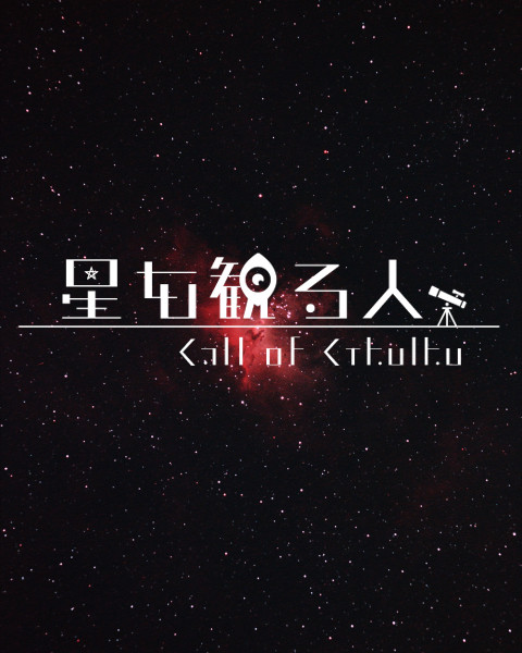 【CoCシナリオ素材】星を観る人【トレーラー・マップ】