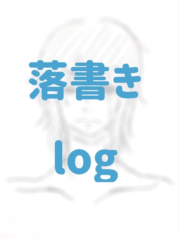 落書きlog②