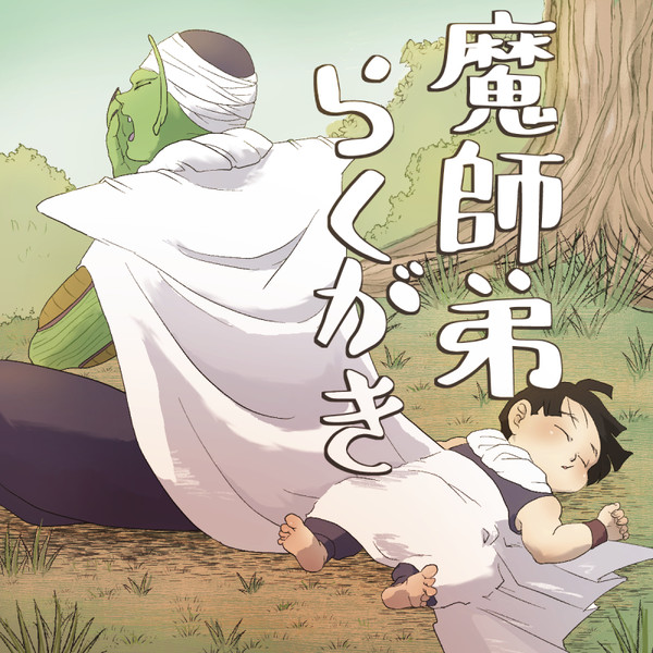 魔師弟らくがき