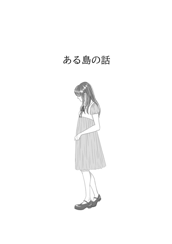 ある島の話　【シャンバギ】