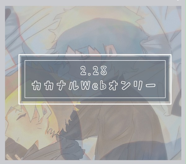 カカナルwebオンリー展示