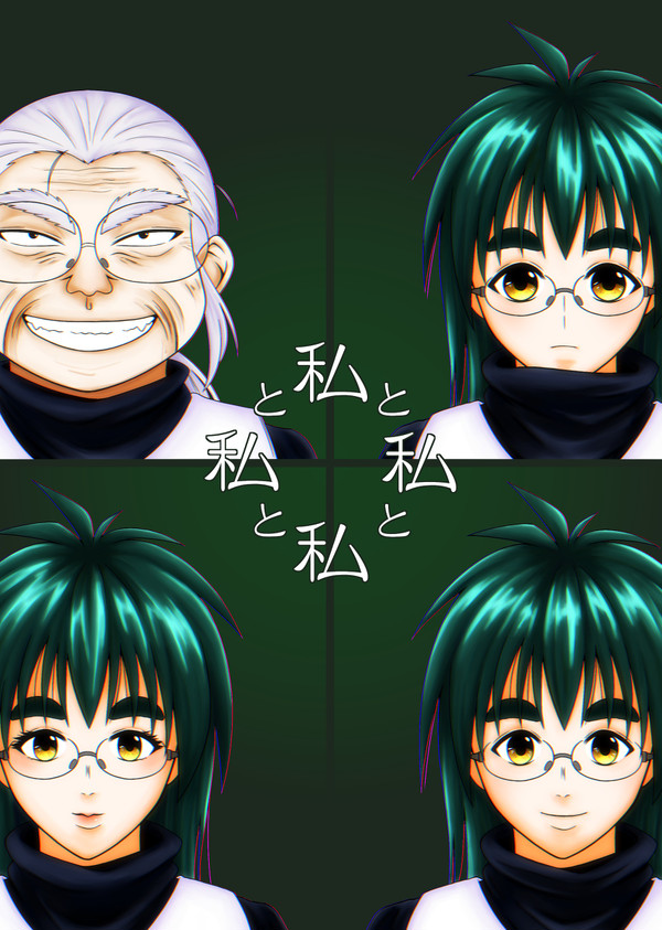 私と私と私と私