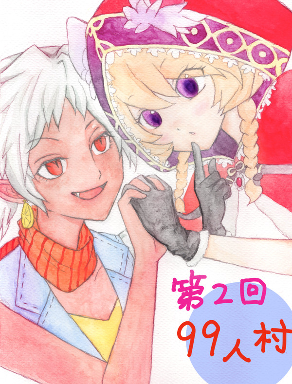 第2回99人村