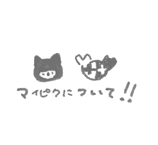マイピクについて