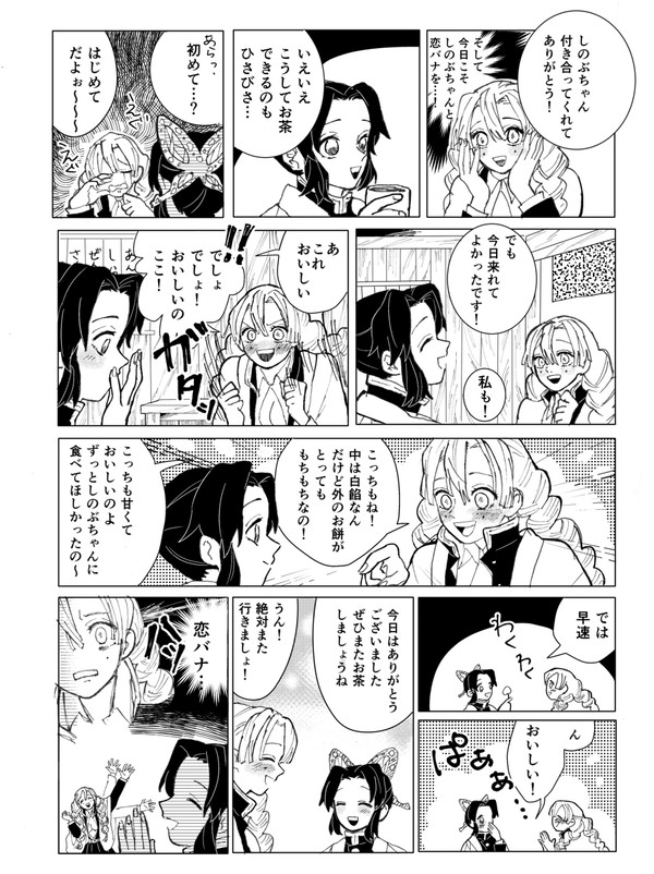 恋バナがしたい恋柱