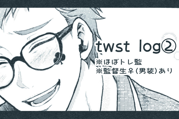 twst log②