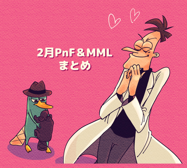 2021年2月PnF&MMLまとめ