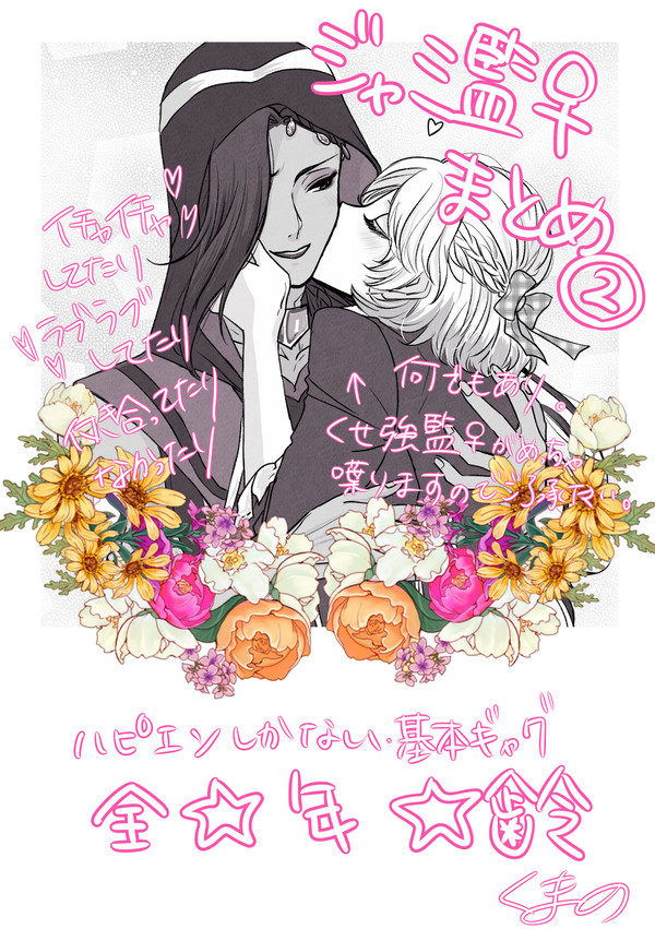 ジャミ監♀幻覚まとめ②