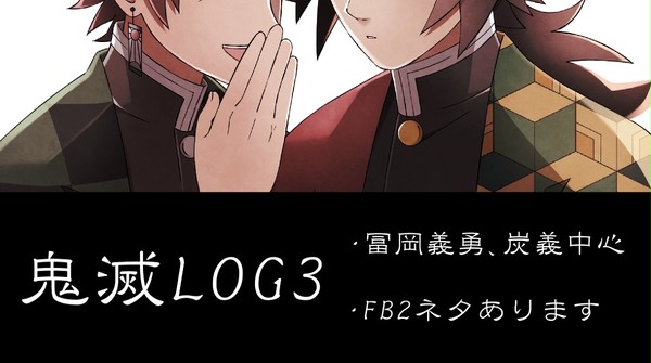 鬼滅LOG 3