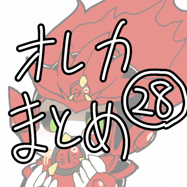 オレカまとめ㉘