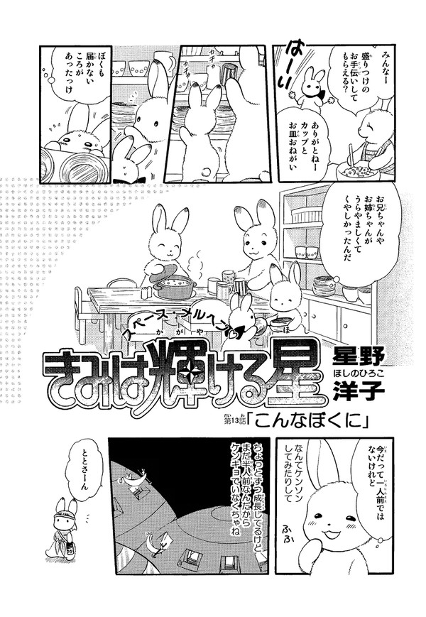 きみは輝ける星　#13　こんなぼくに