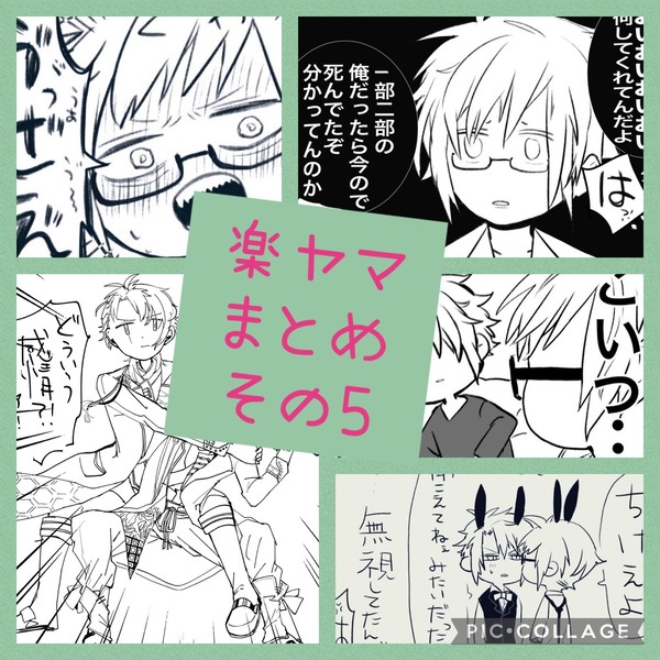 楽ヤマまとめその5